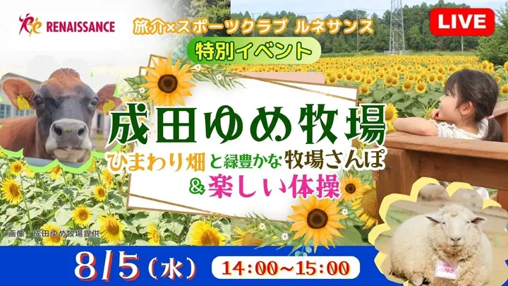 【生中継】旅介×スポーツクラブ ルネサンス：特別イベント 「成田ゆめ牧場」ひまわり畑と緑豊かな牧場さんぽ ＆楽しい体操＜千葉県＞