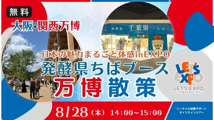 【生中継】大阪・関西万博 日本の魅力まるごと体感inEXPO（発酵県ちばブース）