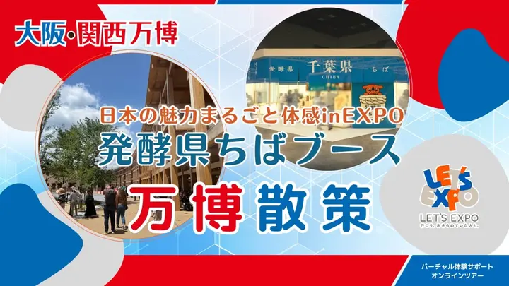 大阪・関西万博 日本の魅力まるごと体感inEXPO（発酵県ちばブース）
