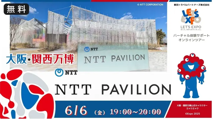 【生中継】大阪・関西万博 NTT PAVILION（日本電信電話株式会社）
