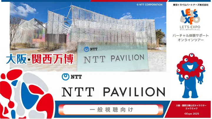 大阪・関西万博 NTT PAVILION（日本電信電話株式会社）