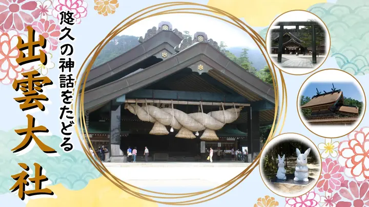 悠久の神話をたどる  出雲大社＜島根県＞