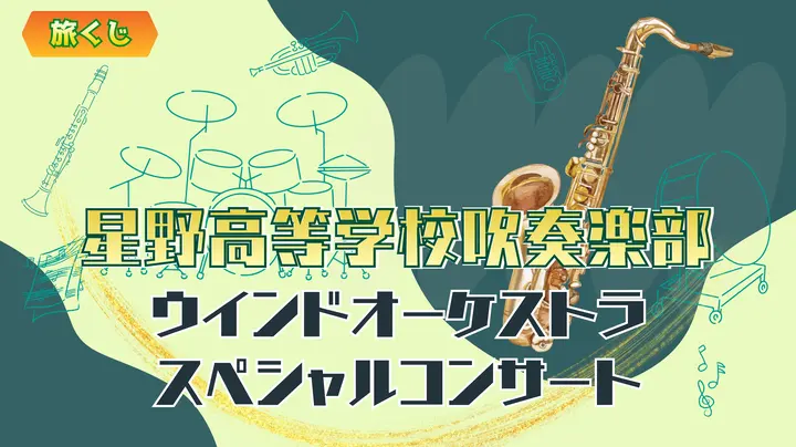 星野高等学校吹奏楽部ウインドオーケストラ スペシャルコンサート
