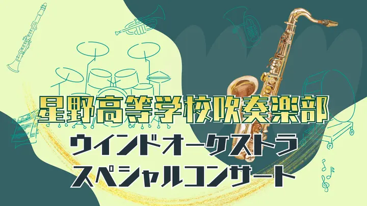 星野高等学校吹奏楽部ウインドオーケストラ スペシャルコンサート