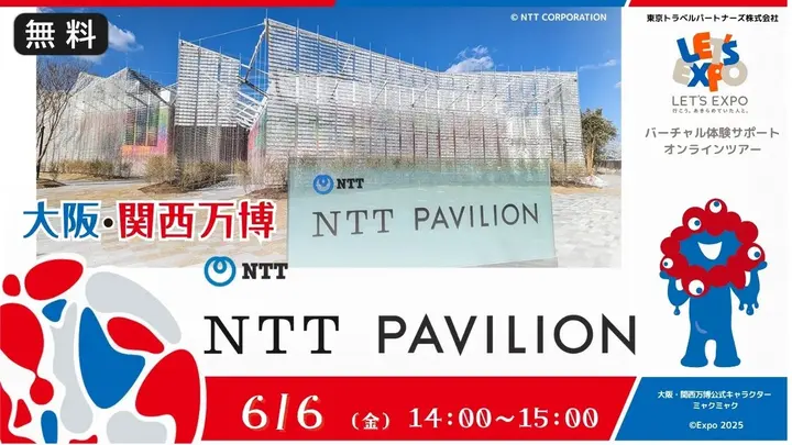 【生中継】大阪・関西万博 NTT PAVILION（日本電信電話株式会社）