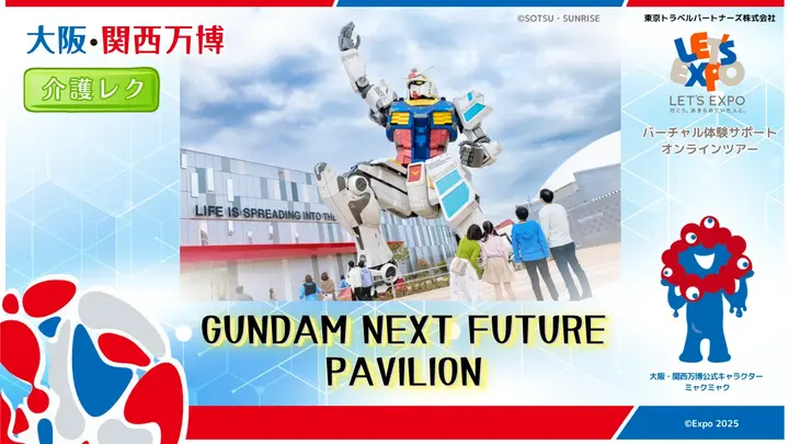 大阪・関西万博　GUNDAM NEXT FUTURE PAVILION（株式会社バンダイナムコホールディングス）