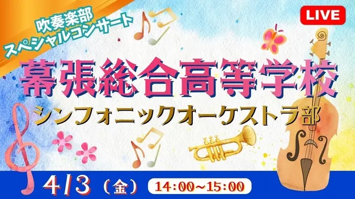 【生中継】幕張総合高等学校シンフォニックオーケストラ部スペシャルコンサート