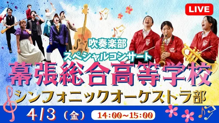 【生中継】幕張総合高等学校シンフォニックオーケストラ部スペシャルコンサート