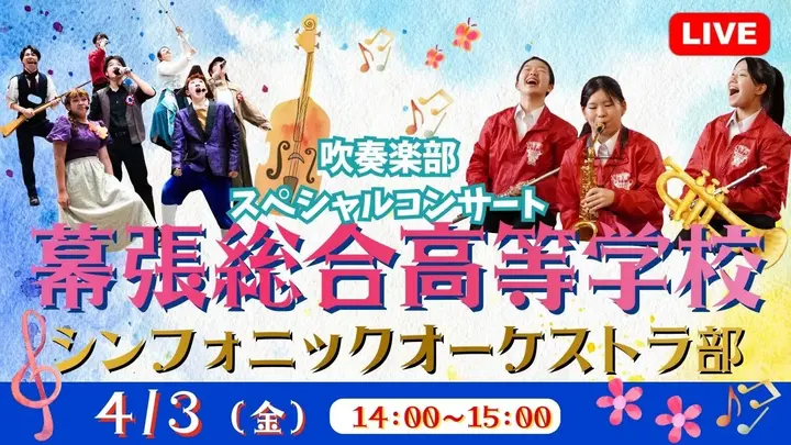 【生中継】幕張総合高等学校シンフォニックオーケストラ部スペシャルコンサート