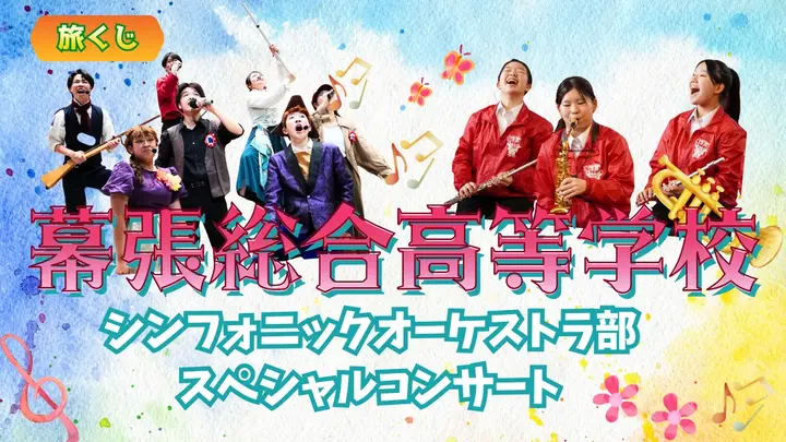 幕張総合高等学校シンフォニックオーケストラ部スペシャルコンサート