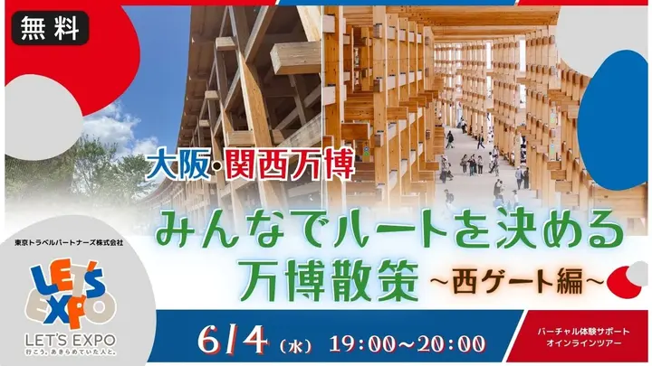 【生中継】大阪・関西万博 みんなでルートを決める万博散策 ～西ゲート編～
