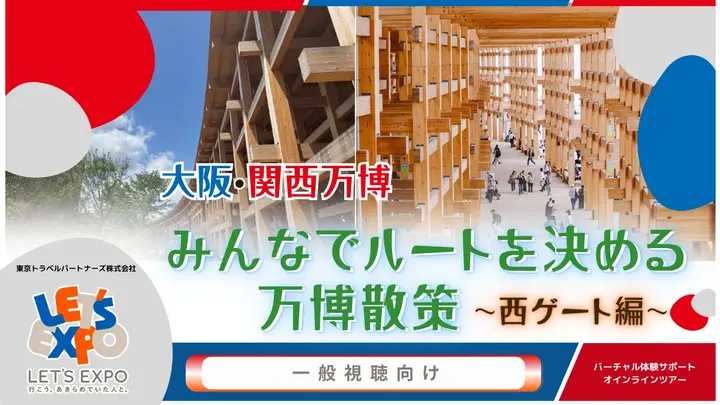 大阪・関西万博 みんなでルートを決める万博散策 ～西ゲート編～