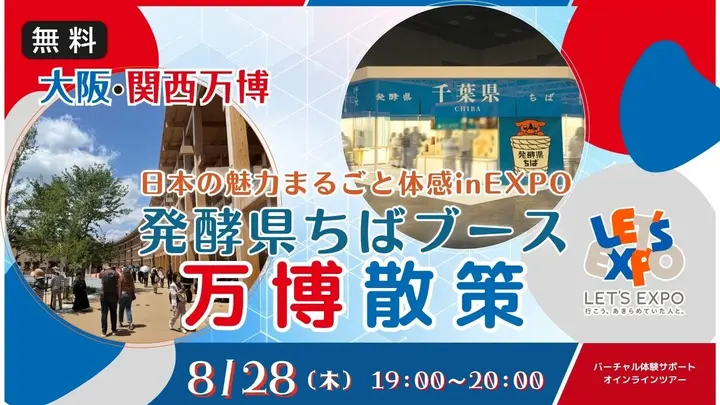 【生中継】大阪・関西万博 日本の魅力まるごと体感inEXPO（発酵県ちばブース）