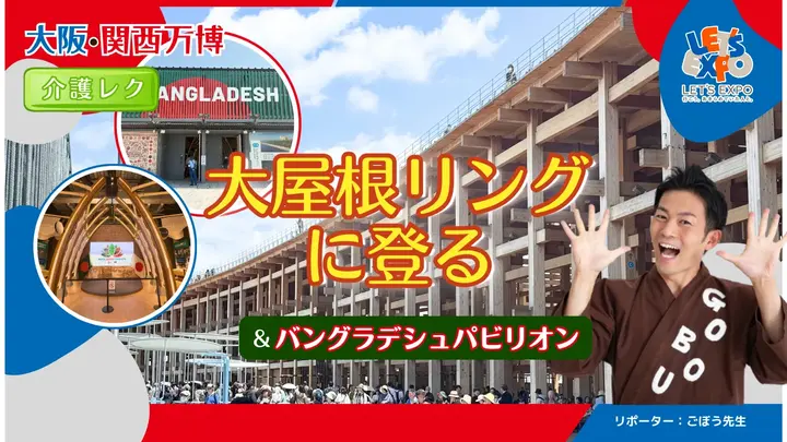 ごぼう先生と！大阪・関西万博 大屋根リングに登る&バングラデシュパビリオン