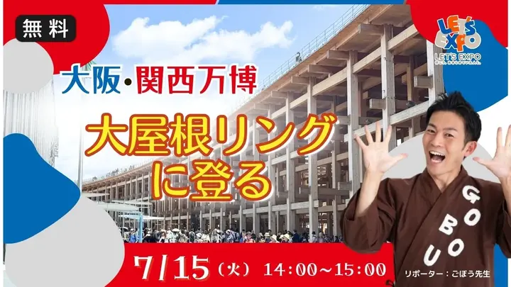 【生中継】大阪・関西万博 大屋根リング に登る
