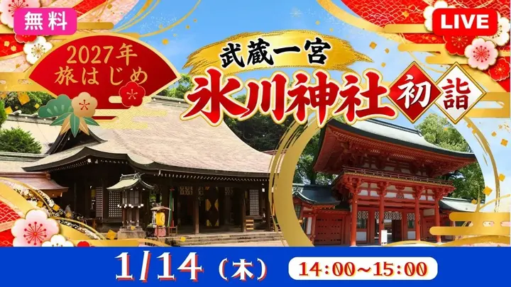 【無料：生中継】2027年旅はじめ 武蔵一宮 氷川神社　初詣
