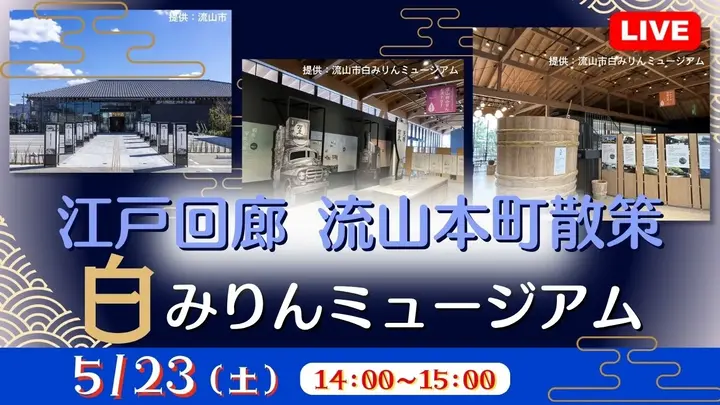 【生中継】 江戸回廊 流山本町散策～白みりんミュージアム～＜千葉県＞