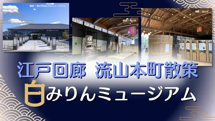 江戸回廊 流山本町散策～白みりんミュージアム～