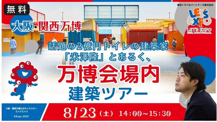 【生中継】大阪・関西万博　話題の2億円トイレの建築家「米澤隆」とあるく、万博会場内建築ツアー（一般向け）