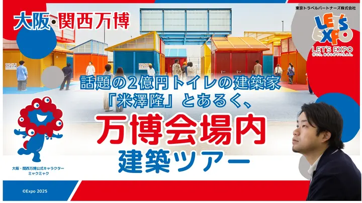 大阪・関西万博　話題の2億円トイレの建築家「米澤隆」とあるく、万博会場内建築ツアー