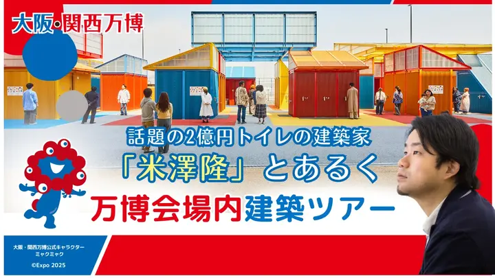 大阪・関西万博　話題の2億円トイレの建築家「米澤隆」とあるく、万博会場内建築ツアー