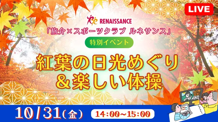 【生中継】「旅介×スポーツクラブ ルネサンス」特別イベント　紅葉の日光めぐり＆楽しい体操