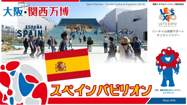 大阪・関西万博　スペインパビリオン（スペイン王国）