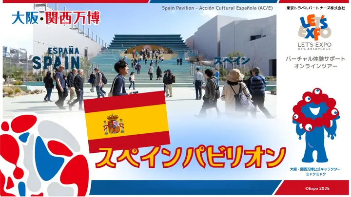 大阪・関西万博　スペインパビリオン（スペイン王国）