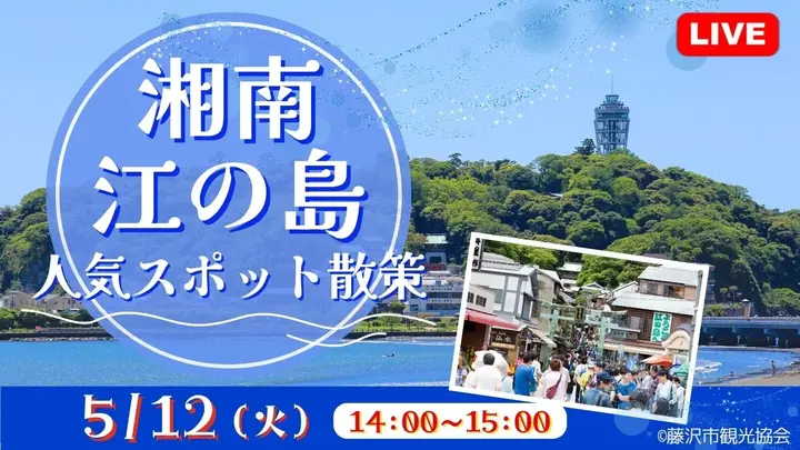 【生中継】湘南・江の島 人気スポット散策＜神奈川県＞
