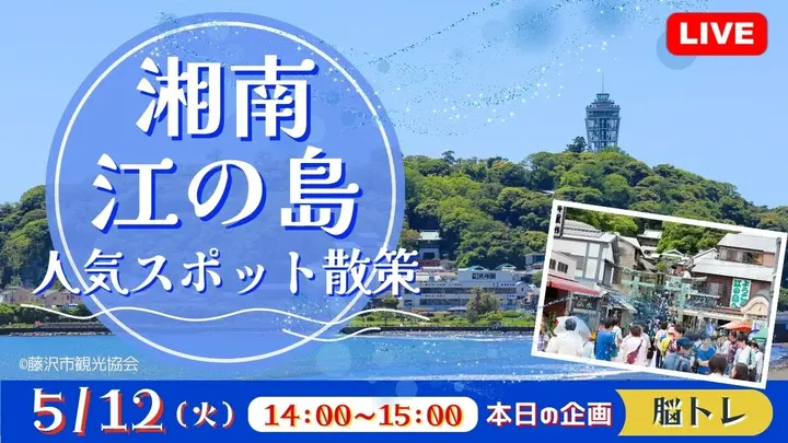 【生中継】湘南・江の島 人気スポット散策＜神奈川県＞
