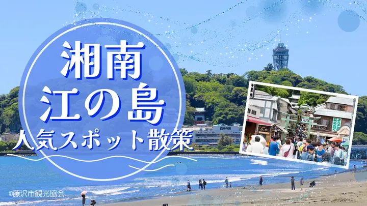 湘南・江の島 人気スポット散策（2026）