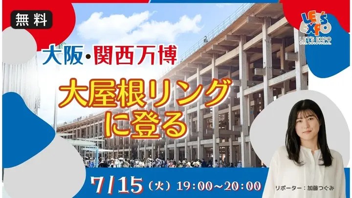 【生中継】大阪・関西万博 大屋根リング に登る