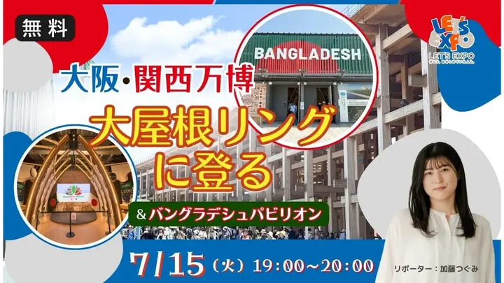 【生中継】大阪・関西万博 大屋根リング に登る