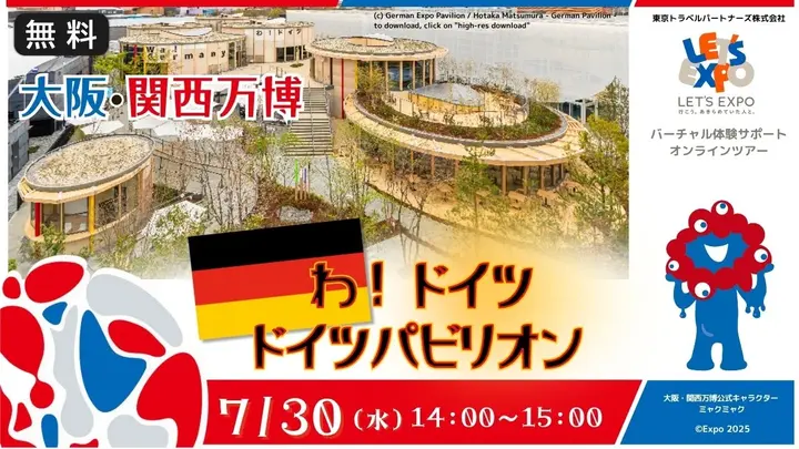 【生中継】大阪大阪・関西万博　わ！ドイツ　ドイツパビリオン（ドイツ連邦共和国）