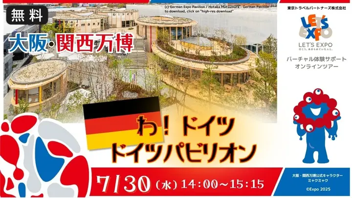 【生中継】大阪・関西万博　わ！ドイツ　ドイツパビリオン（ドイツ連邦共和国）