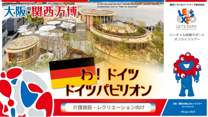 大阪・関西万博　わ！ドイツ　ドイツパビリオン（ドイツ連邦共和国）