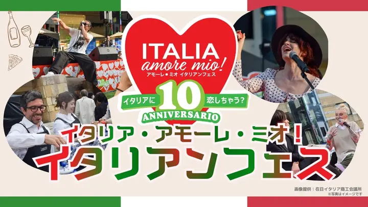 イタリア・アモーレ・ミオ！ イタリアンフェス