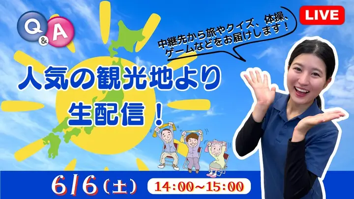 【生中継】 人気の観光地より生配信！