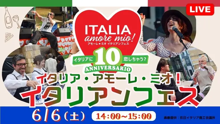 【生中継】イタリア・アモーレ・ミオ！ イタリアンフェス