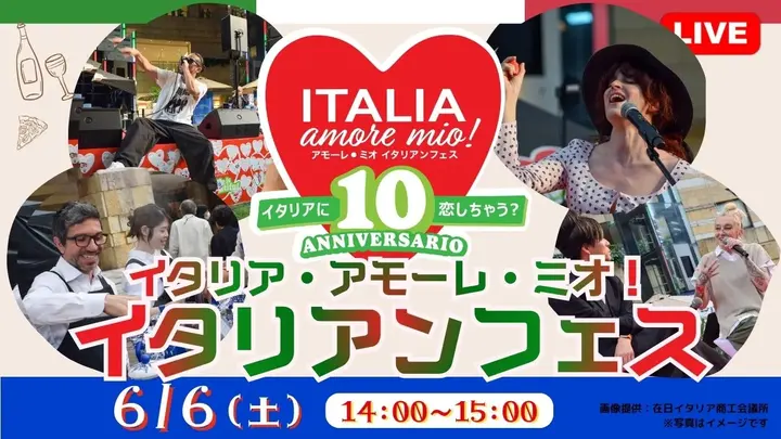 【生中継】イタリア・アモーレ・ミオ！ イタリアンフェス