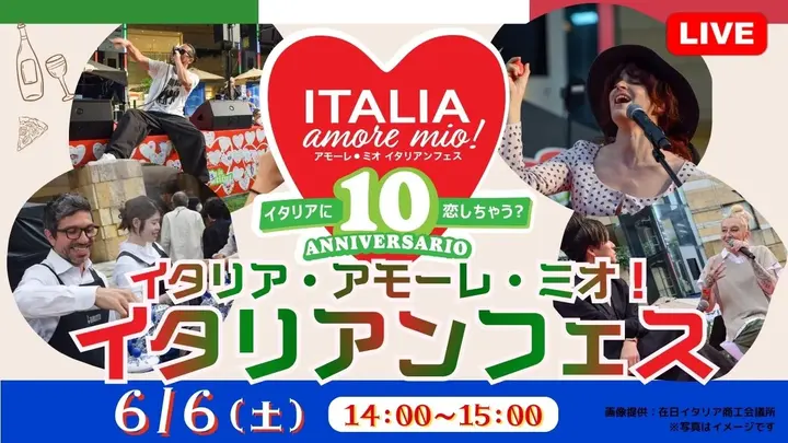 【生中継】イタリア・アモーレ・ミオ！ イタリアンフェス