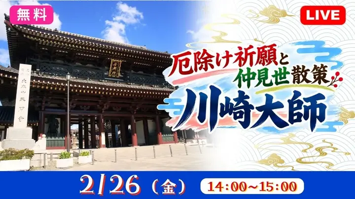 【無料：生中継】厄除け祈願と仲見世散策　川崎大師