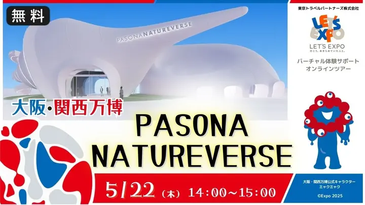 【生中継】大阪・関西万博 PASONA NATUREVERSE（株式会社パソナグループ）