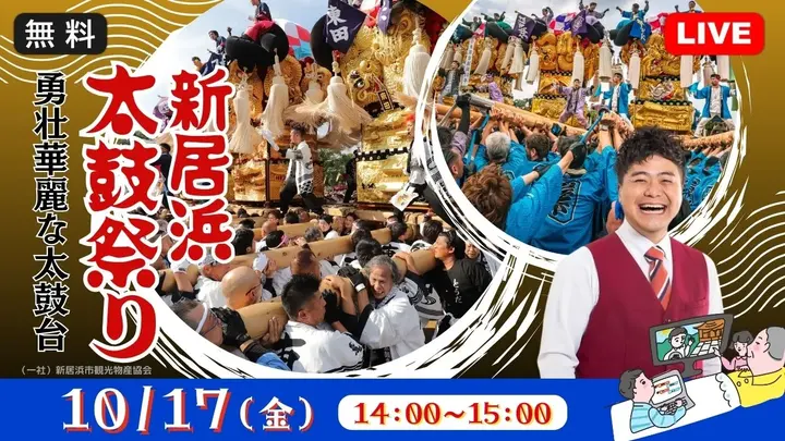 【生中継】新居浜太鼓祭り～勇壮華麗な太鼓台～＜愛媛県＞