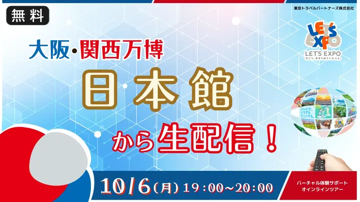 【生中継】大阪・関西万博から生中継！