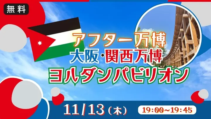 【生中継】アフター万博　大阪・関西万博　ヨルダンパビリオン