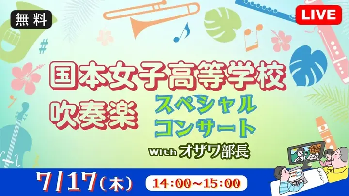 【生中継】国本女子高等学校吹奏楽部スペシャルコンサート（健康チャンネル）