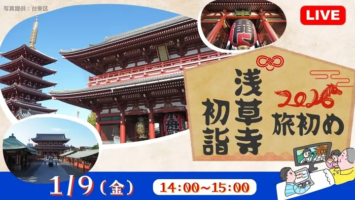 【生中継】浅草寺 初詣＜東京都＞