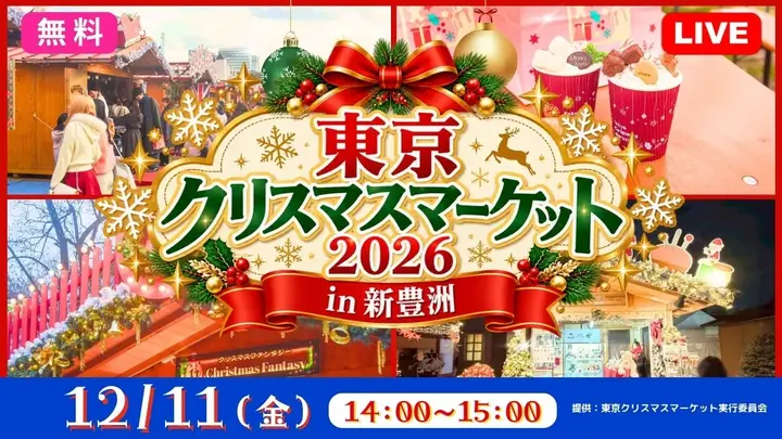 【無料：生中継】東京クリスマスマーケット2026 in新豊洲
