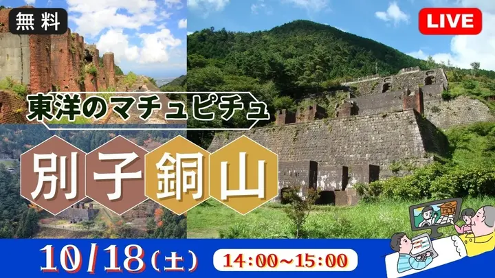 【生中継】東洋のマチュピチュ 別子銅山＜愛媛県＞
